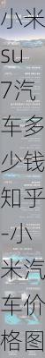 小米su7汽车多少钱知乎-小米汽车价格图片大全