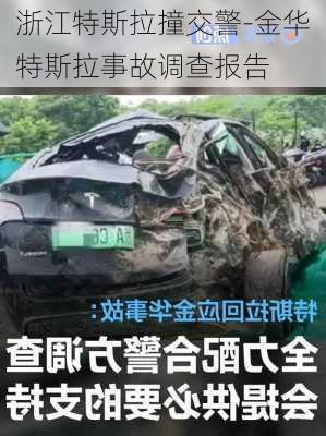 浙江特斯拉撞交警-金华特斯拉事故调查报告