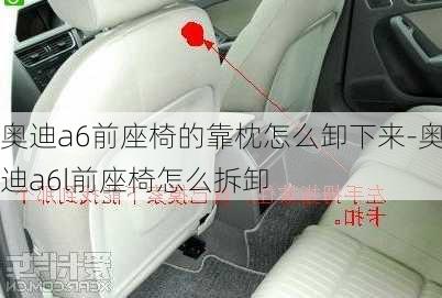 奥迪a6前座椅的靠枕怎么卸下来-奥迪a6l前座椅怎么拆卸