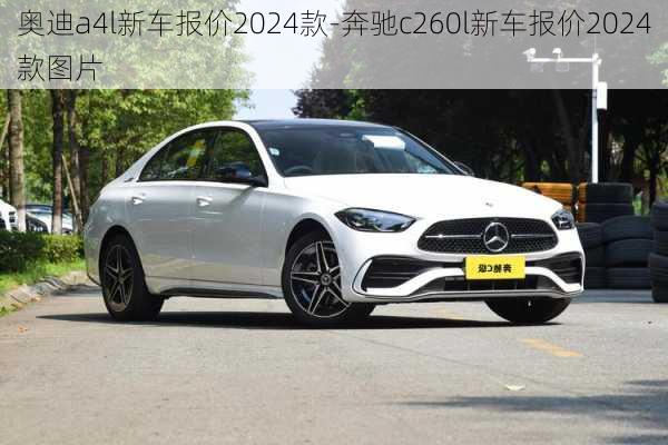 奥迪a4l新车报价2024款-奔驰c260l新车报价2024款图片