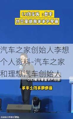 汽车之家创始人李想个人资料-汽车之家和理想汽车创始人