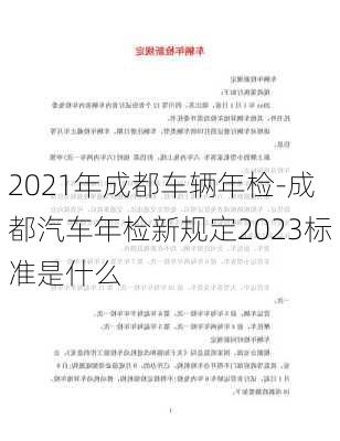 2021年成都车辆年检-成都汽车年检新规定2023标准是什么