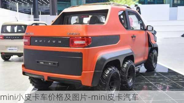 mini小皮卡车价格及图片-mini皮卡汽车