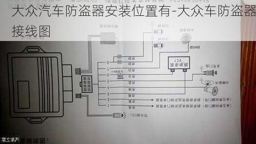 大众汽车防盗器安装位置有-大众车防盗器接线图