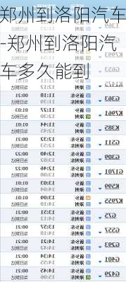 郑州到洛阳汽车-郑州到洛阳汽车多久能到