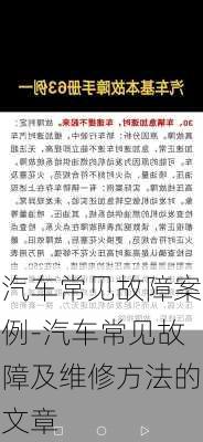 汽车常见故障案例-汽车常见故障及维修方法的文章