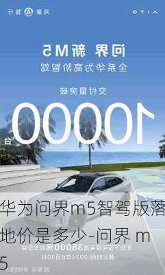 华为问界m5智驾版落地价是多少-问界 m5