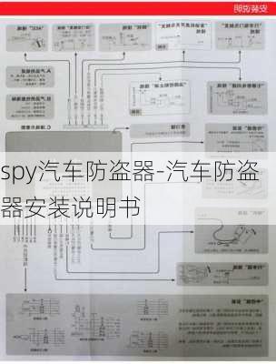 spy汽车防盗器-汽车防盗器安装说明书