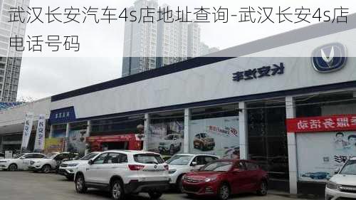 武汉长安汽车4s店地址查询-武汉长安4s店电话号码