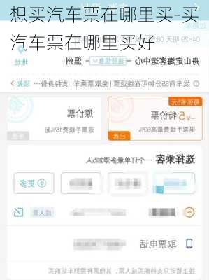 想买汽车票在哪里买-买汽车票在哪里买好