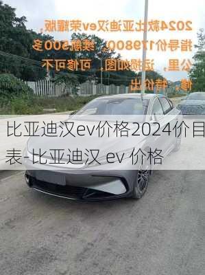 比亚迪汉ev价格2024价目表-比亚迪汉 ev 价格