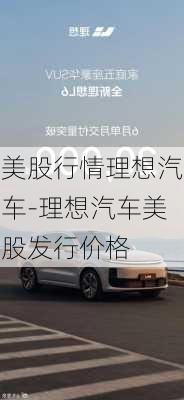 美股行情理想汽车-理想汽车美股发行价格