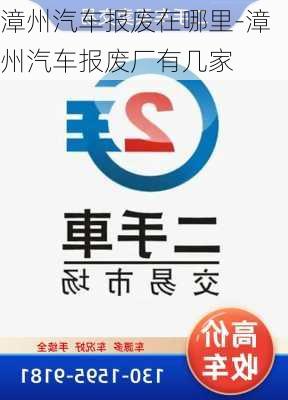 漳州汽车报废在哪里-漳州汽车报废厂有几家