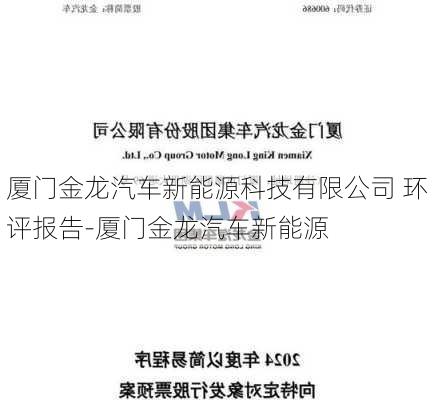 厦门金龙汽车新能源科技有限公司 环评报告-厦门金龙汽车新能源