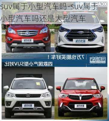 suv属于小型汽车吗-suv属于小型汽车吗还是大型汽车