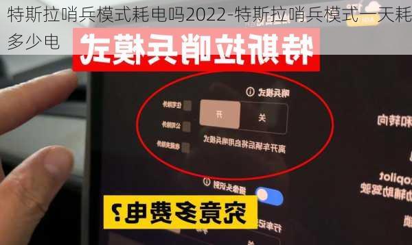 特斯拉哨兵模式耗电吗2022-特斯拉哨兵模式一天耗多少电