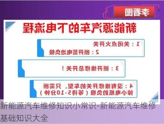 新能源汽车维修知识小常识-新能源汽车维修基础知识大全