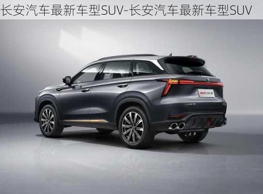 长安汽车最新车型SUV-长安汽车最新车型SUV