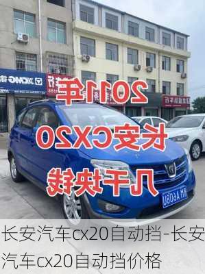 长安汽车cx20自动挡-长安汽车cx20自动挡价格