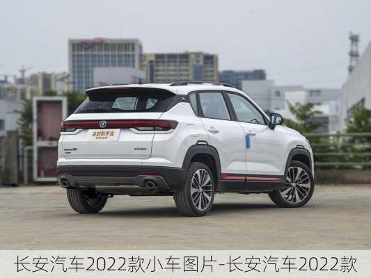 长安汽车2022款小车图片-长安汽车2022款