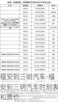 福安到三明汽车-福安到三明汽车时刻表和票价