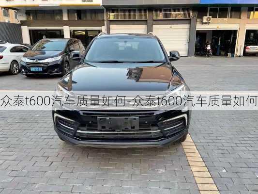 众泰t600汽车质量如何-众泰t600汽车质量如何