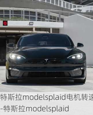 特斯拉modelsplaid电机转速-特斯拉modelsplaid