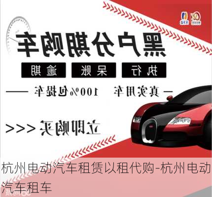 杭州电动汽车租赁以租代购-杭州电动汽车租车