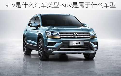 suv是什么汽车类型-suv是属于什么车型