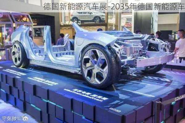 德国新能源汽车展-2035年德国新能源车