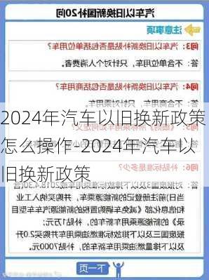 2024年汽车以旧换新政策怎么操作-2024年汽车以旧换新政策