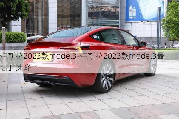 特斯拉2023款model3-特斯拉2023款model3最高时速降了