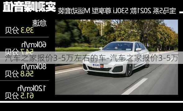 汽车之家报价3-5万左右的车-汽车之家报价3-5万