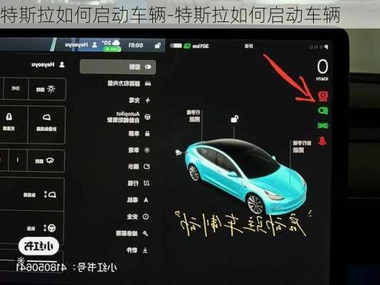 特斯拉如何启动车辆-特斯拉如何启动车辆