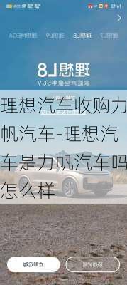 理想汽车收购力帆汽车-理想汽车是力帆汽车吗怎么样