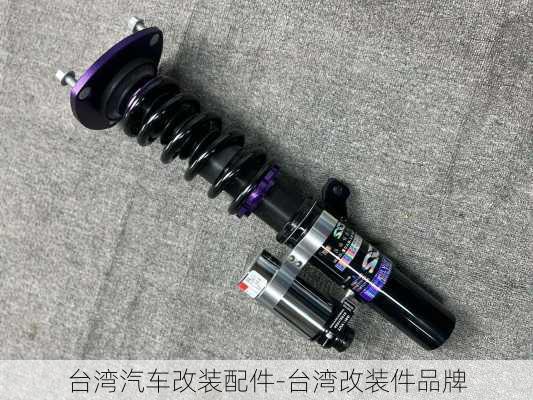 台湾汽车改装配件-台湾改装件品牌