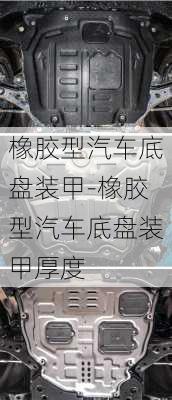 橡胶型汽车底盘装甲-橡胶型汽车底盘装甲厚度