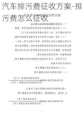 汽车排污费征收方案-排污费怎么征收