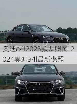 奥迪a4l2023款谍照图-2024奥迪a4l最新谍照