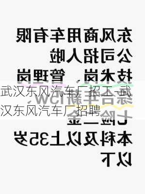 武汉东风汽车厂招工-武汉东风汽车厂招聘