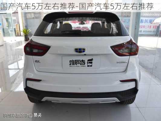 国产汽车5万左右推荐-国产汽车5万左右推荐