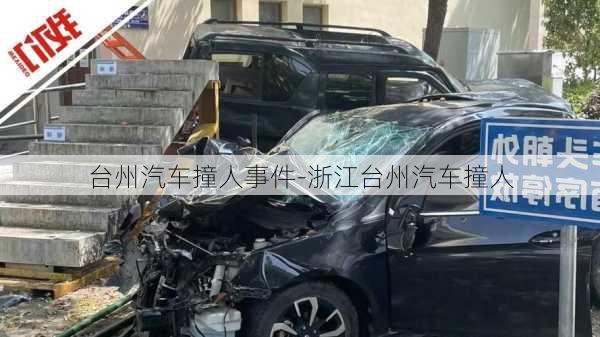 台州汽车撞人事件-浙江台州汽车撞人