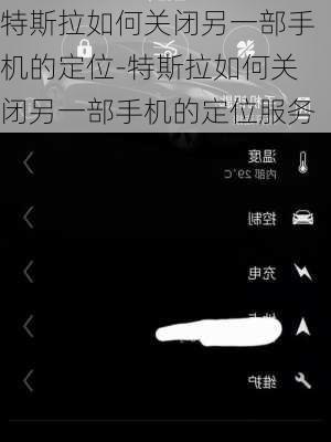 特斯拉如何关闭另一部手机的定位-特斯拉如何关闭另一部手机的定位服务