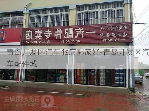 青岛开发区汽车4s店哪家好-青岛开发区汽车配件城