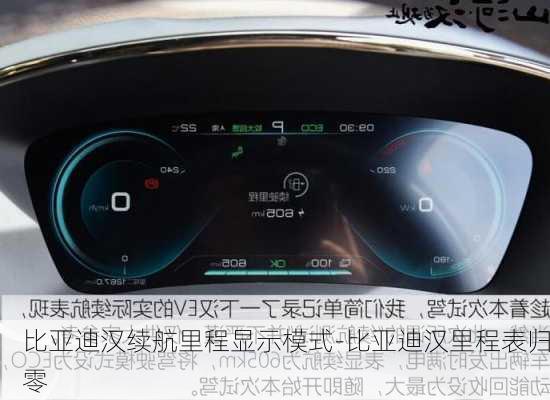 比亚迪汉续航里程显示模式-比亚迪汉里程表归零