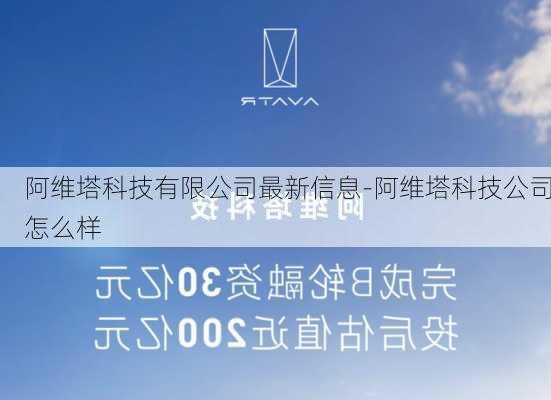 阿维塔科技有限公司最新信息-阿维塔科技公司怎么样