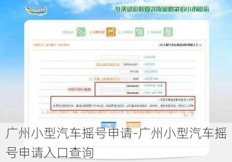 广州小型汽车摇号申请-广州小型汽车摇号申请入口查询