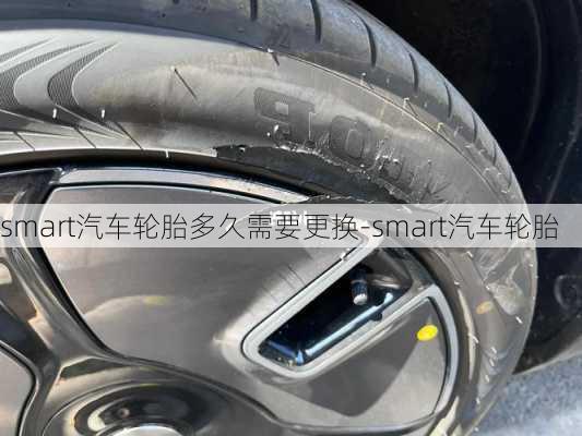 smart汽车轮胎多久需要更换-smart汽车轮胎