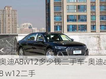 奥迪A8w12多少钱二手车-奥迪a8 w12二手