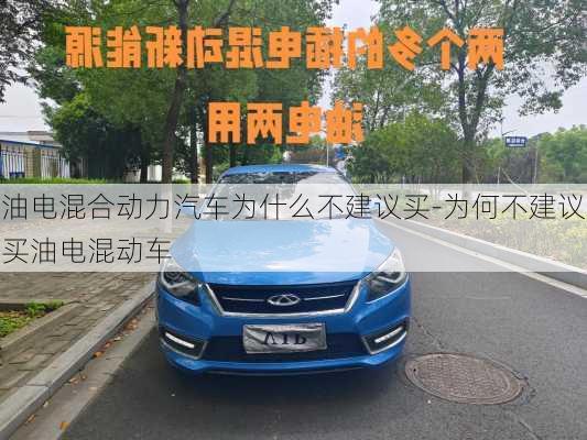 油电混合动力汽车为什么不建议买-为何不建议买油电混动车